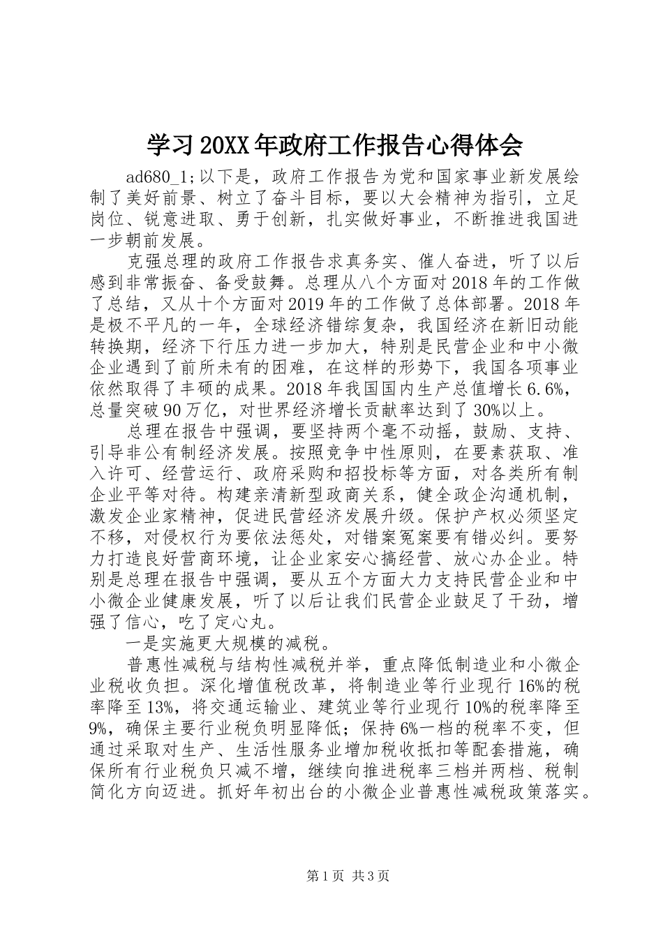 学习20XX年政府工作报告心得体会_第1页