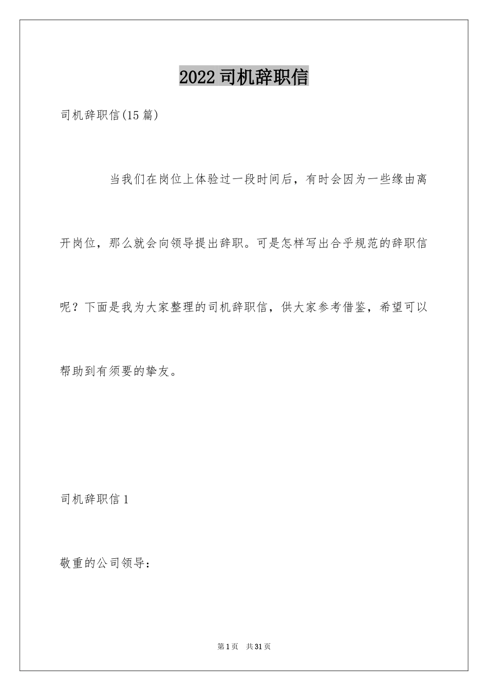 2024司机辞职信_10_第1页