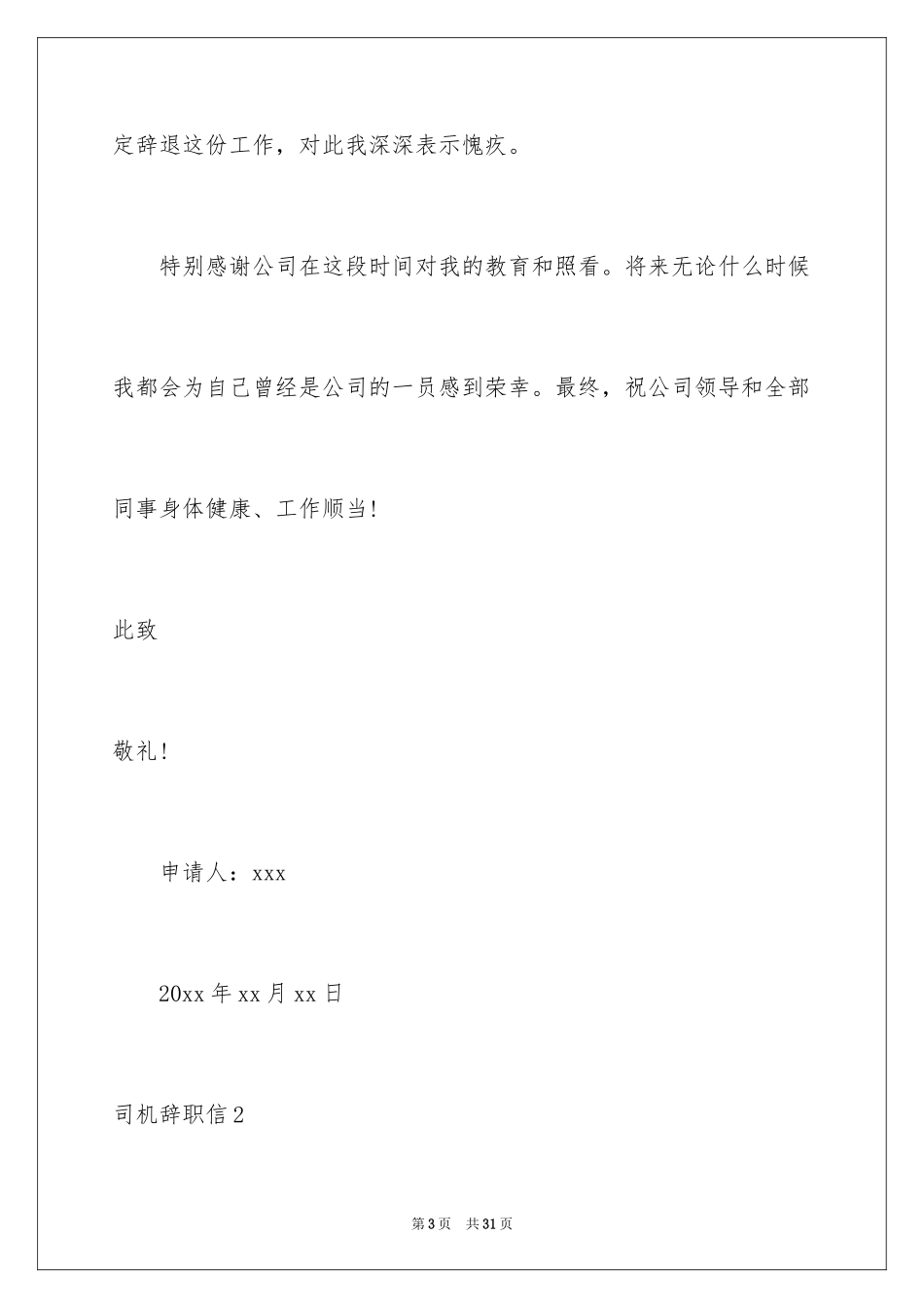 2024司机辞职信_10_第3页