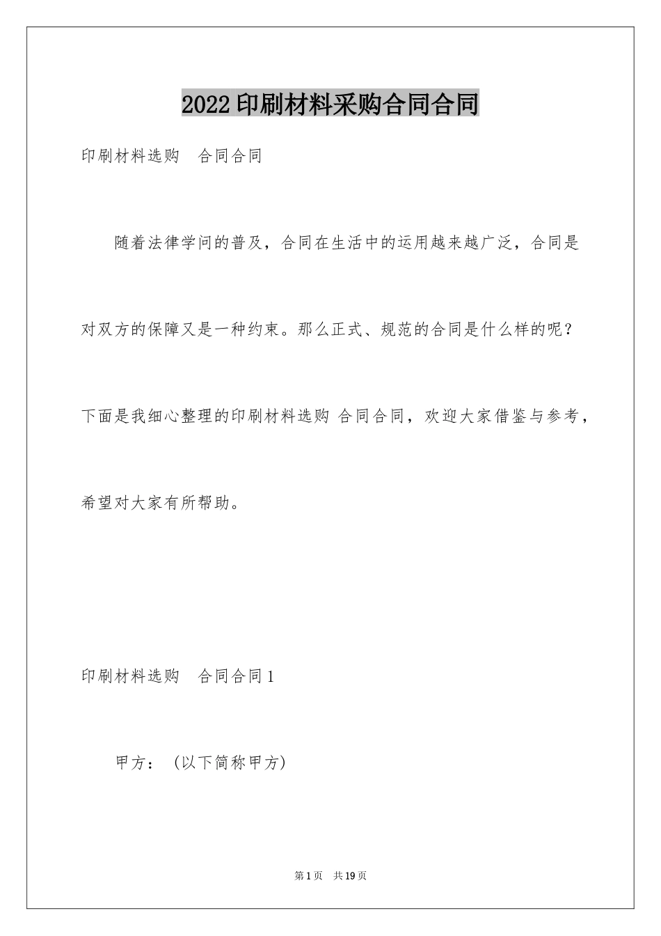 2024印刷材料采购合同合同_第1页