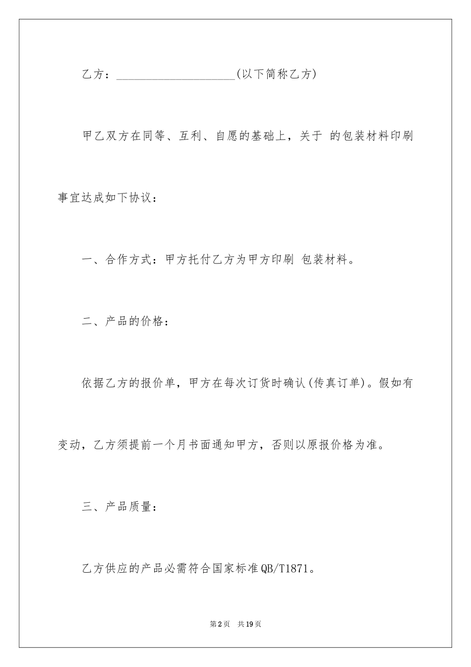 2024印刷材料采购合同合同_第2页