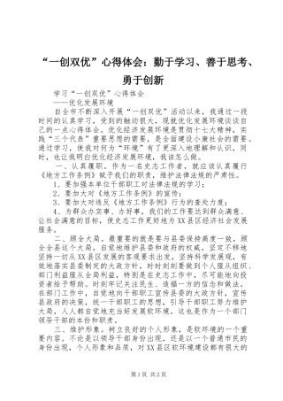 “一创双优”心得体会：勤于学习、善于思考、勇于创新_2