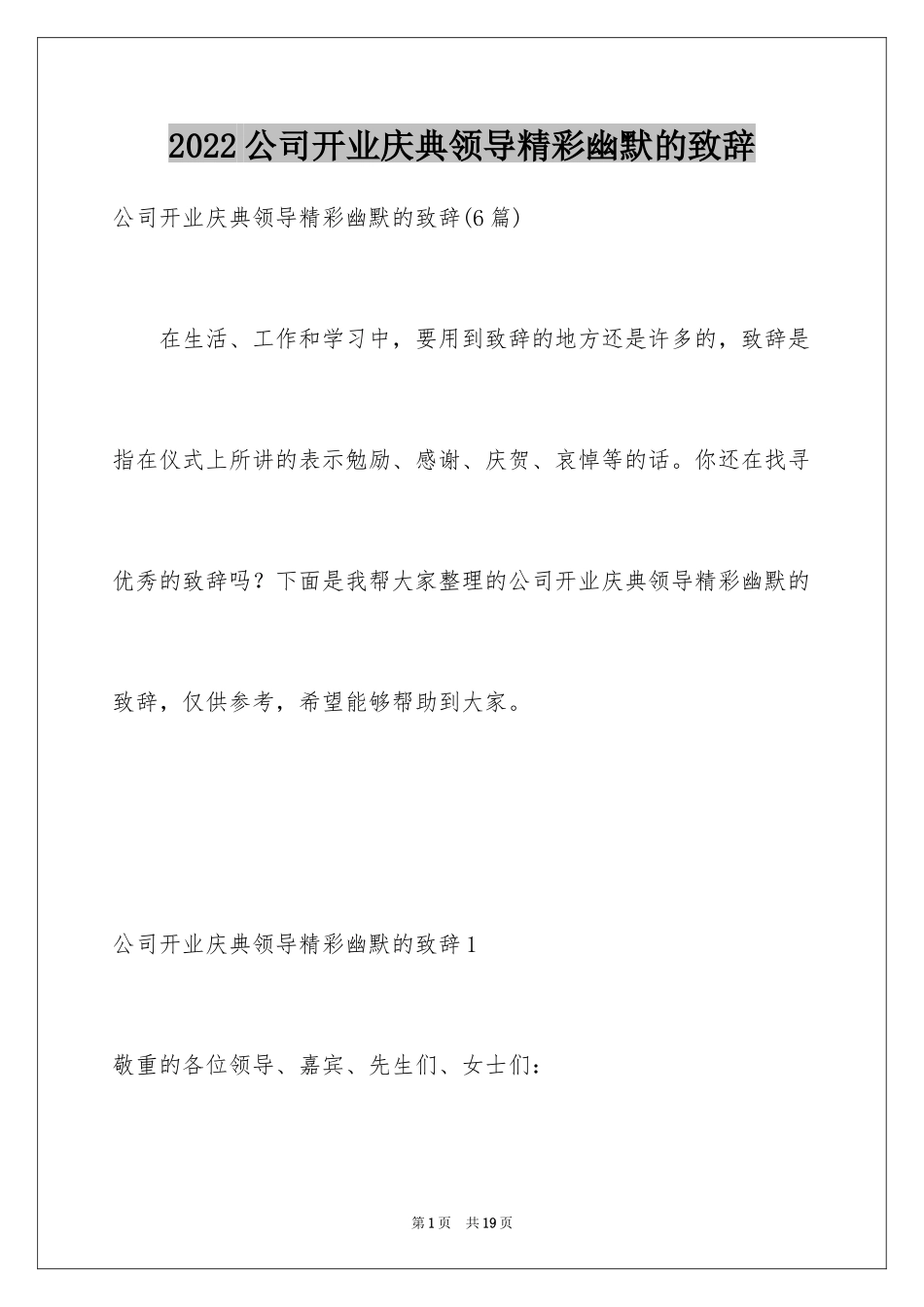 2024公司开业庆典领导精彩幽默的致辞_第1页