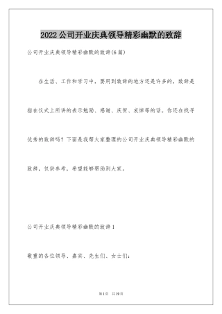 2024公司开业庆典领导精彩幽默的致辞