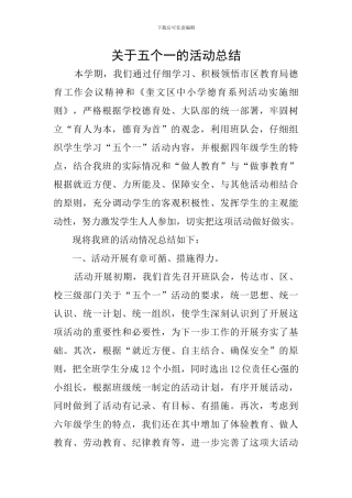 关于五个一的活动总结