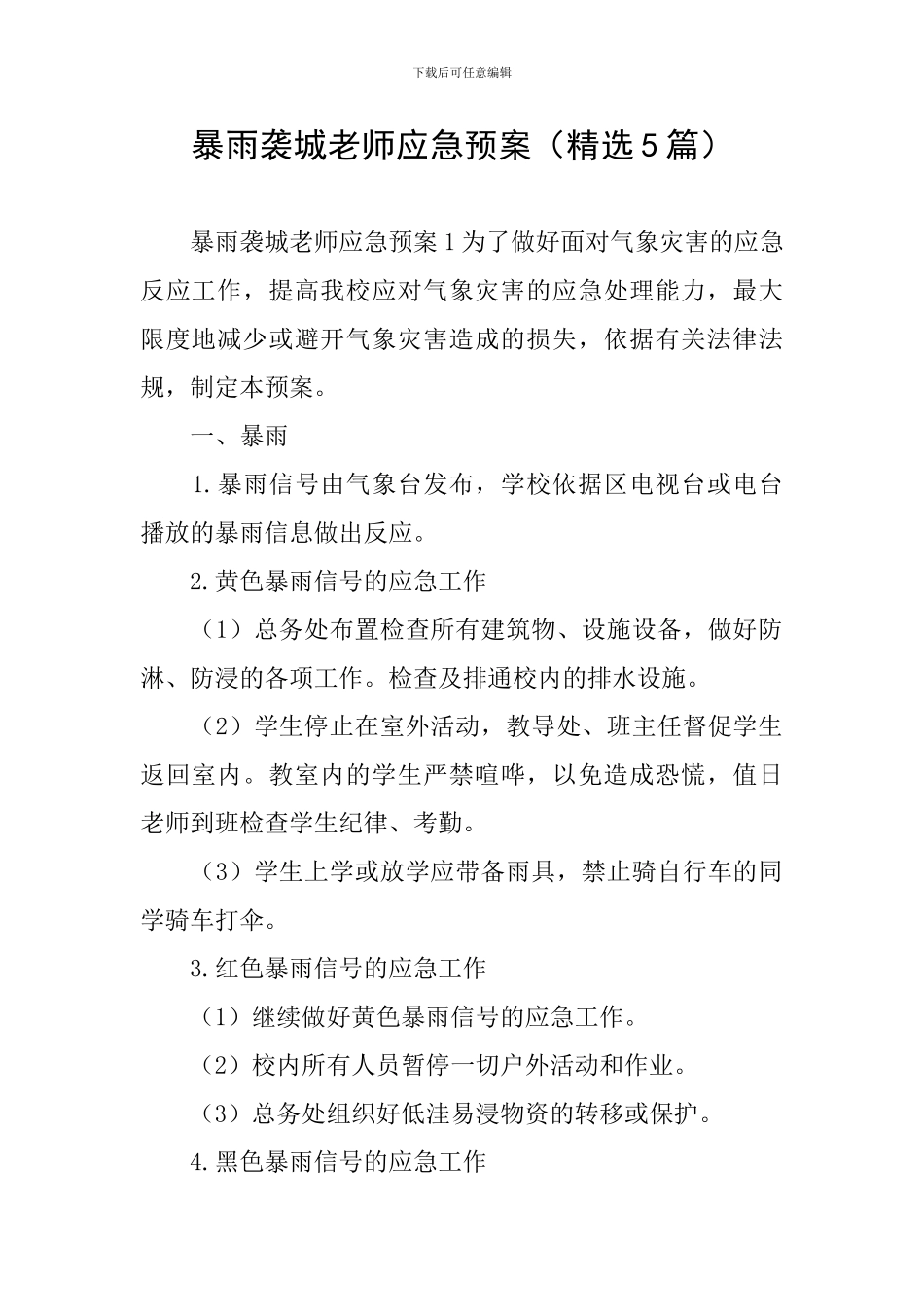 暴雨袭城教师应急预案_第1页
