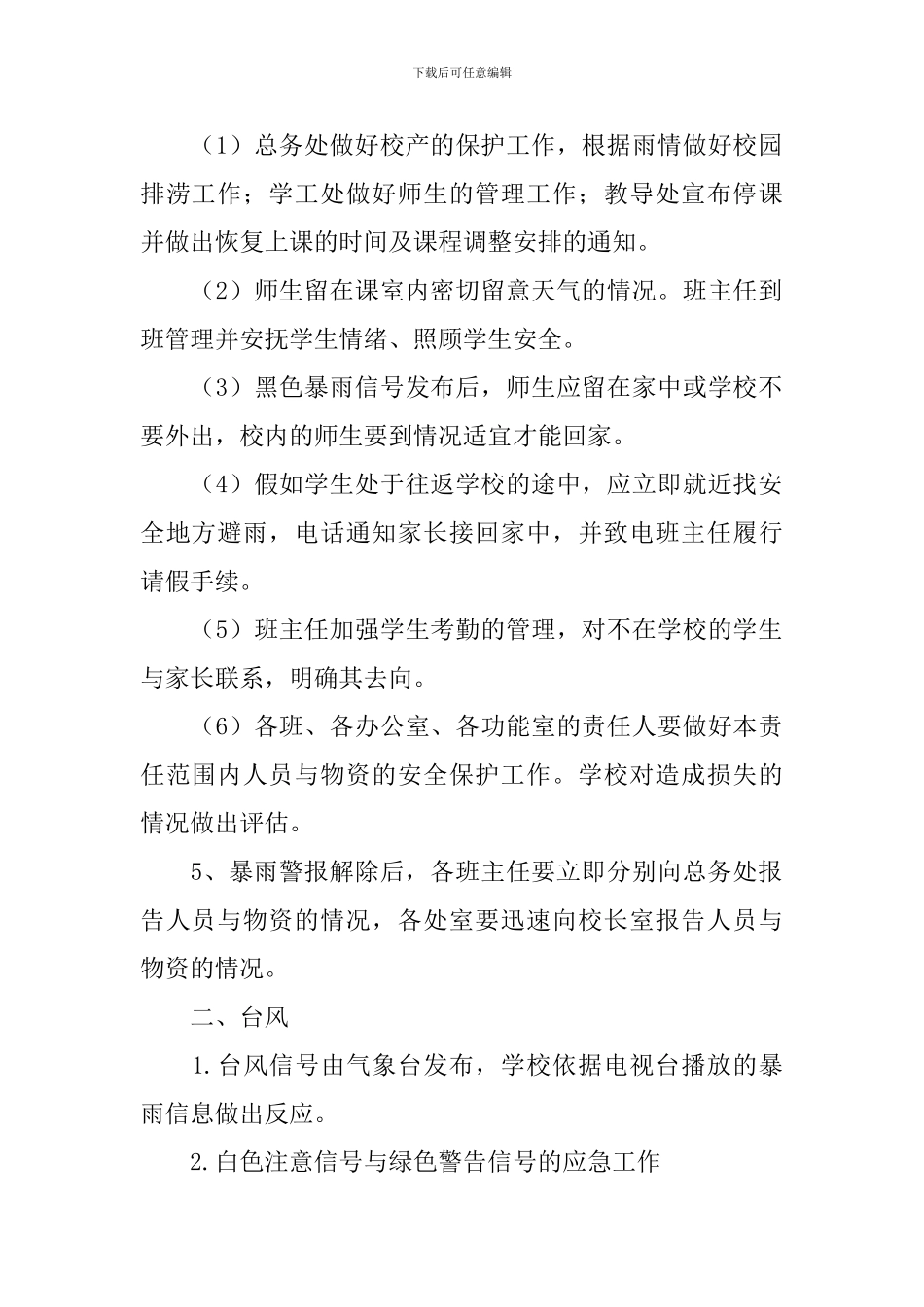 暴雨袭城教师应急预案_第2页