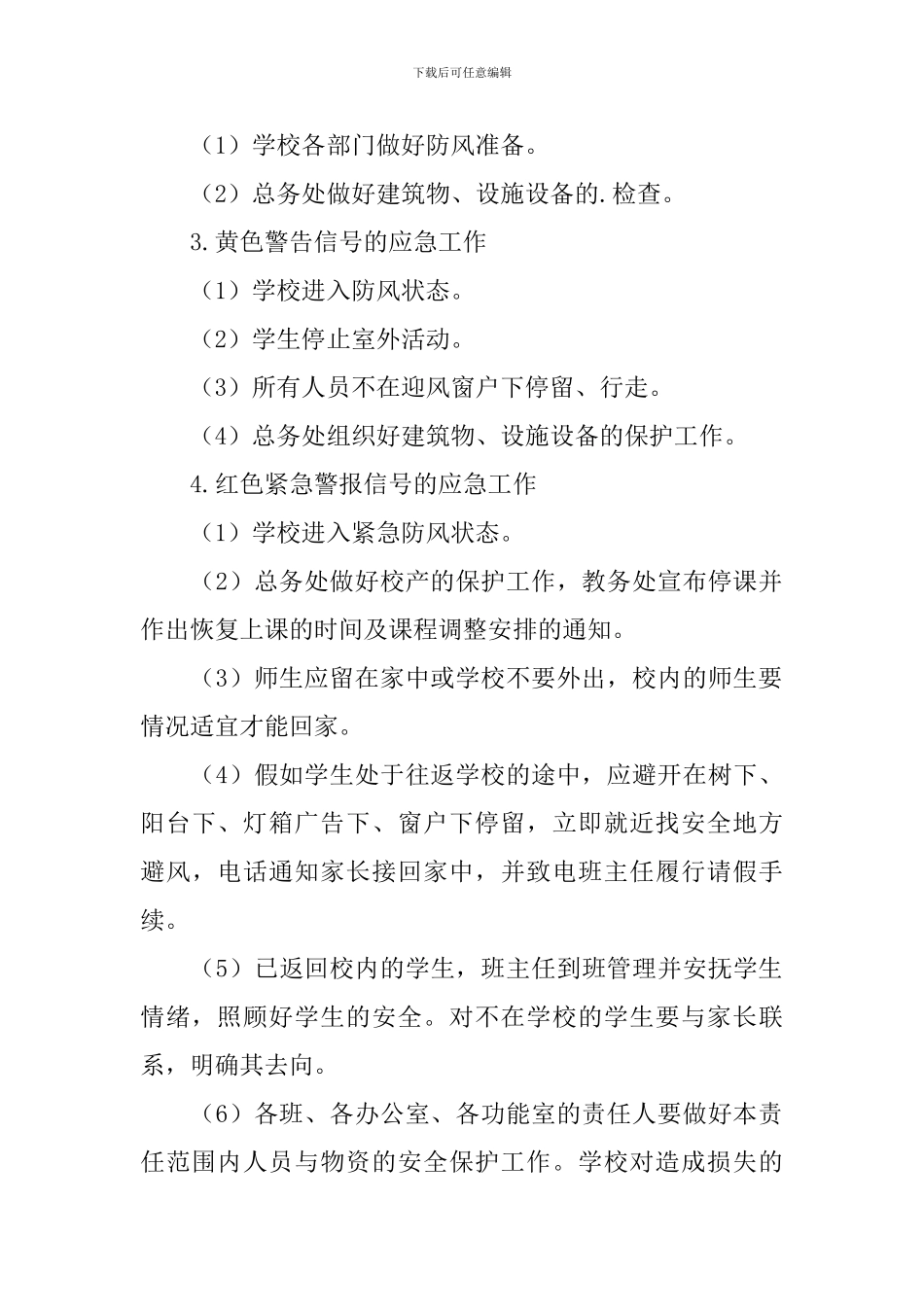 暴雨袭城教师应急预案_第3页