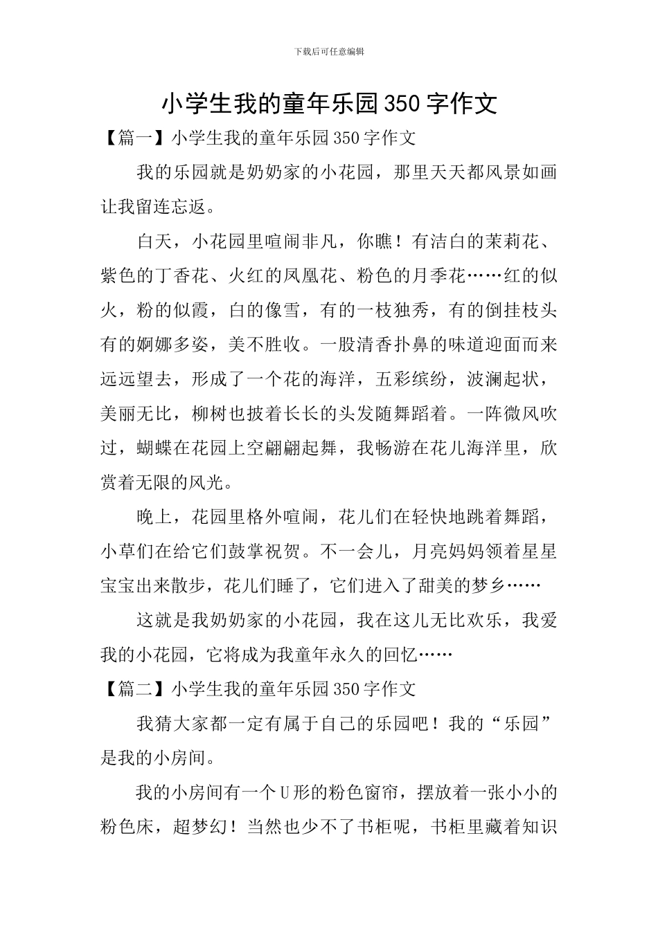 小学生我的童年乐园350字作文_第1页