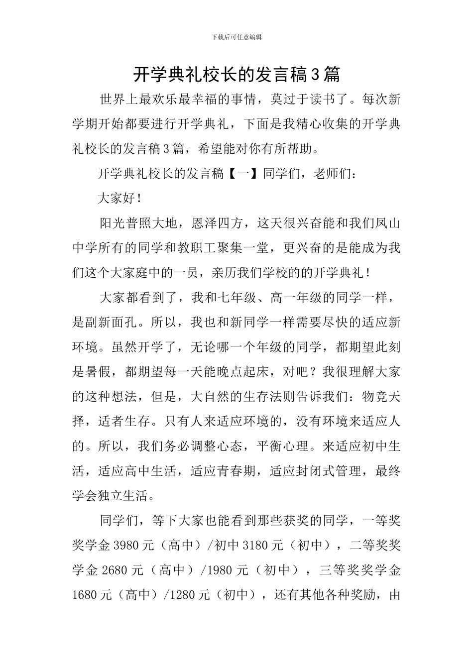 开学典礼校长的发言稿3篇_第1页