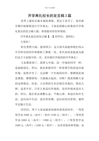 开学典礼校长的发言稿3篇
