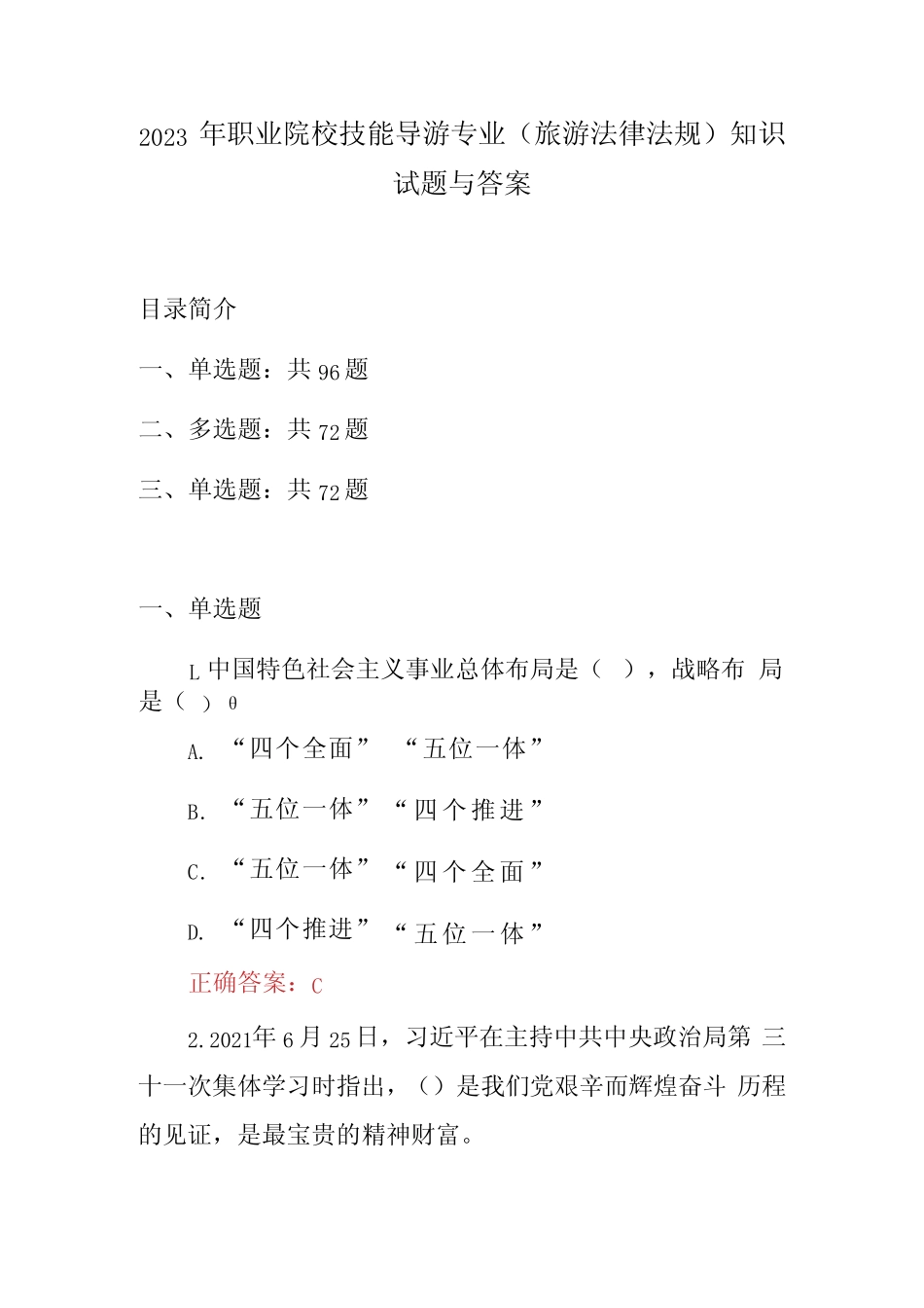 2023年职业院校技能导游专业旅游法律法规知识试题与答案 _第1页