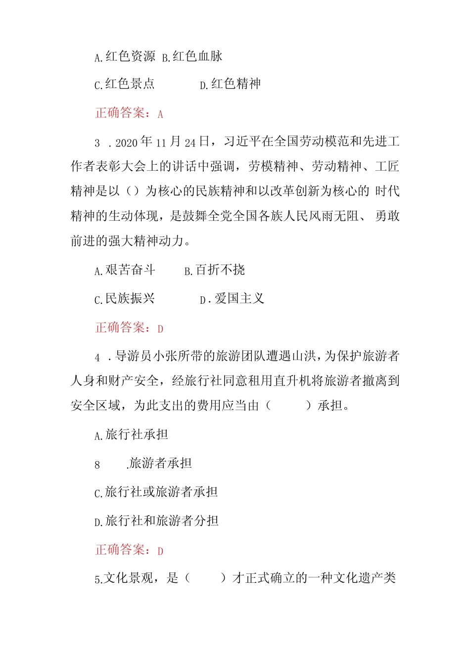 2023年职业院校技能导游专业旅游法律法规知识试题与答案 _第2页