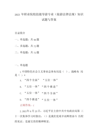 2023年职业院校技能导游专业旅游法律法规知识试题与答案 