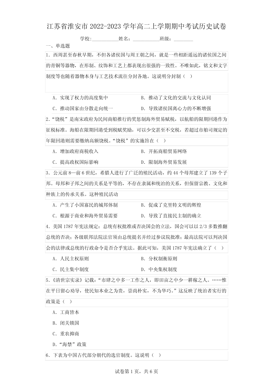 江苏省淮安市2022-2023学年高二上学期期中考试历史试卷(含解析)_第1页