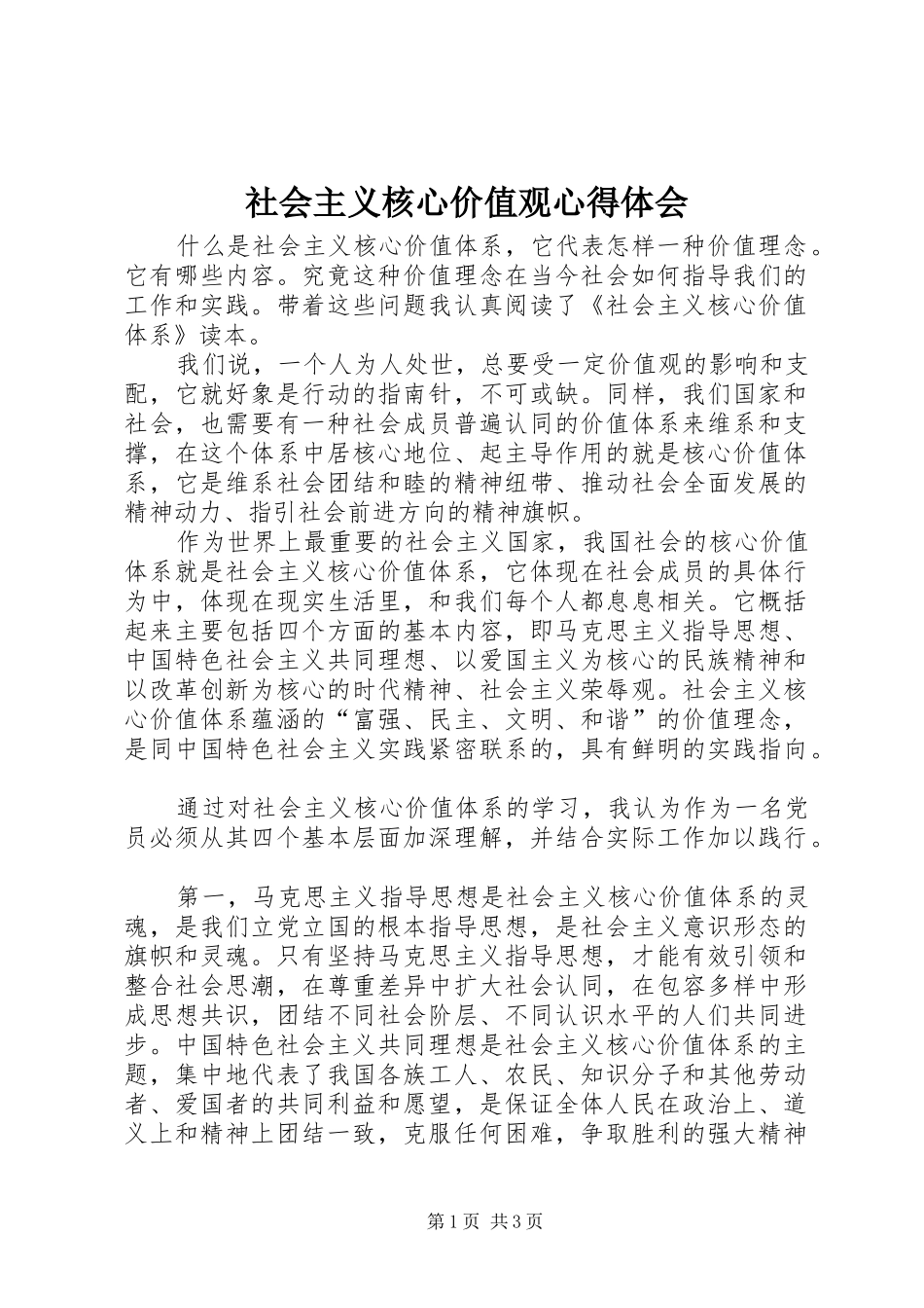 社会主义核心价值观心得体会 (20)_第1页