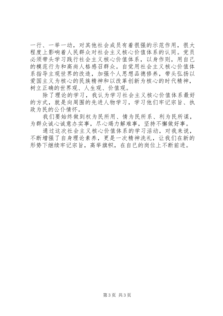 社会主义核心价值观心得体会 (20)_第3页