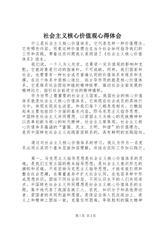 社会主义核心价值观心得体会 (20)