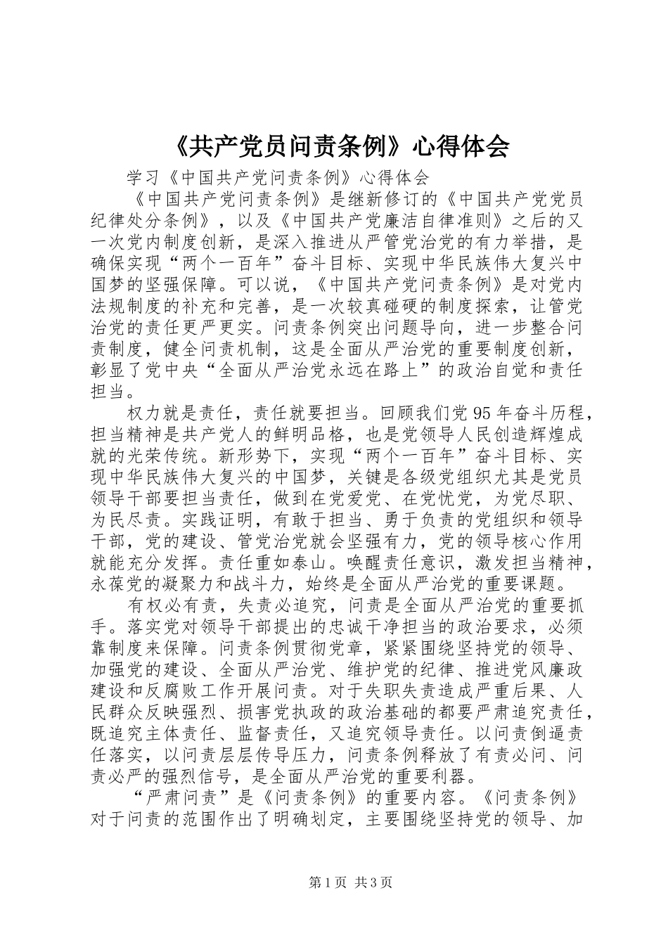 《共产党员问责条例》心得体会_第1页