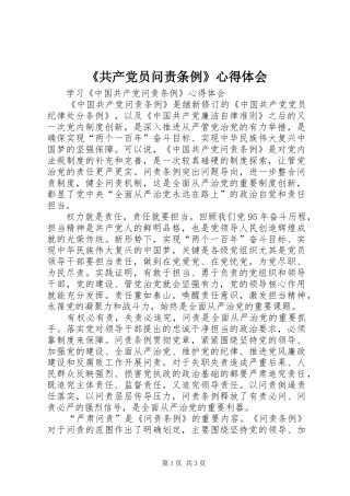 《共产党员问责条例》心得体会