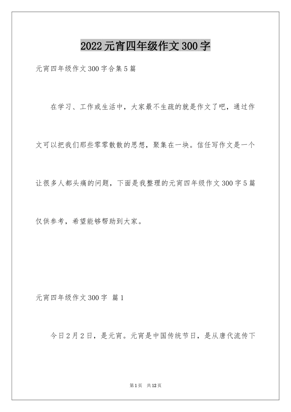 2024元宵四年级作文300字_13_第1页