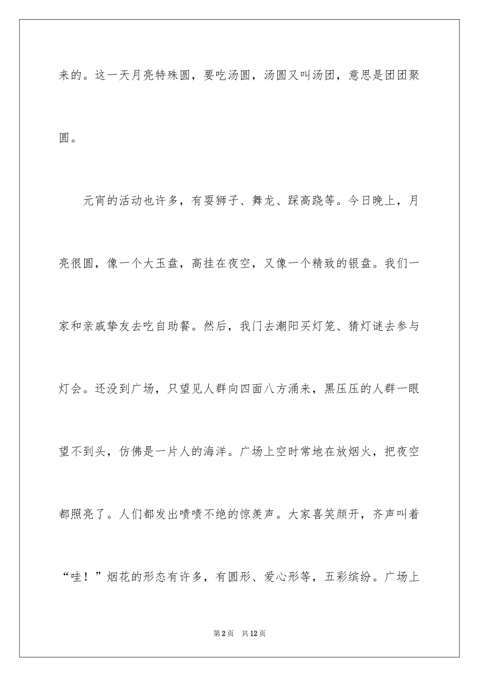 2024元宵四年级作文300字_13_第2页