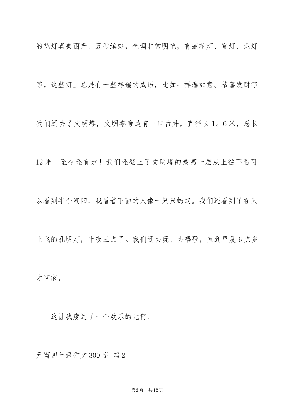 2024元宵四年级作文300字_13_第3页