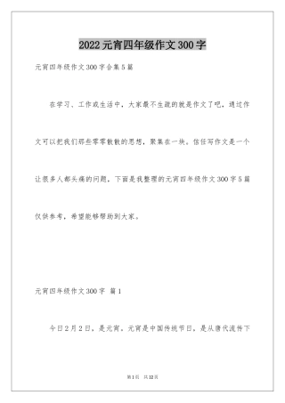 2024元宵四年级作文300字_13