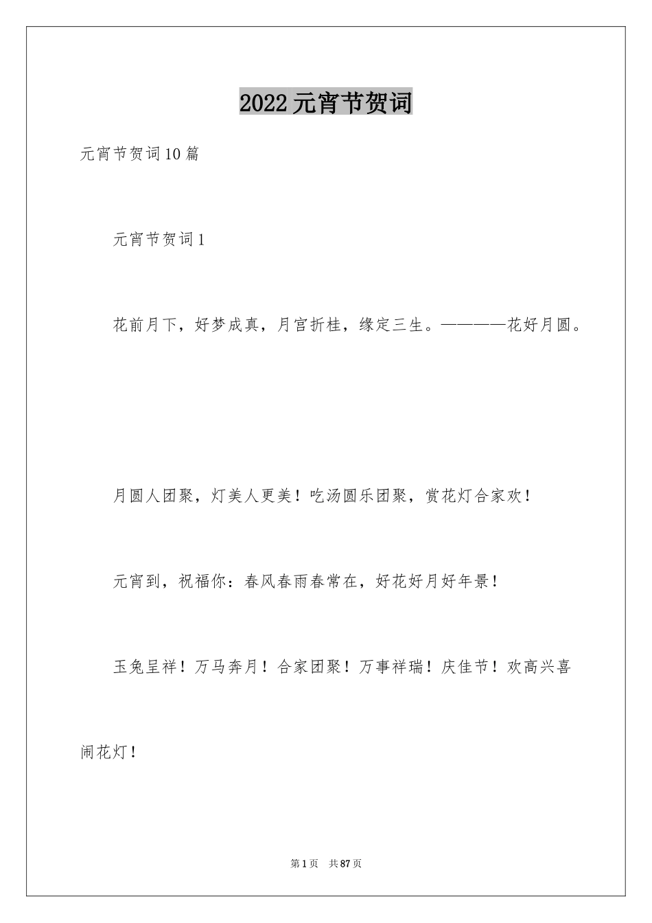 2024元宵节贺词_1_第1页