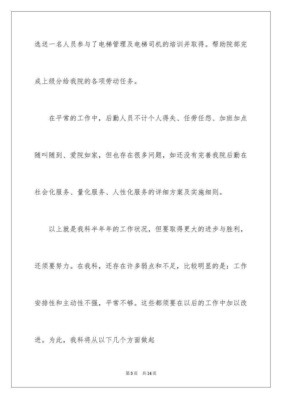 2024后勤工作计划_1_第3页