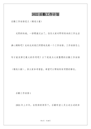 2024后勤工作计划_1