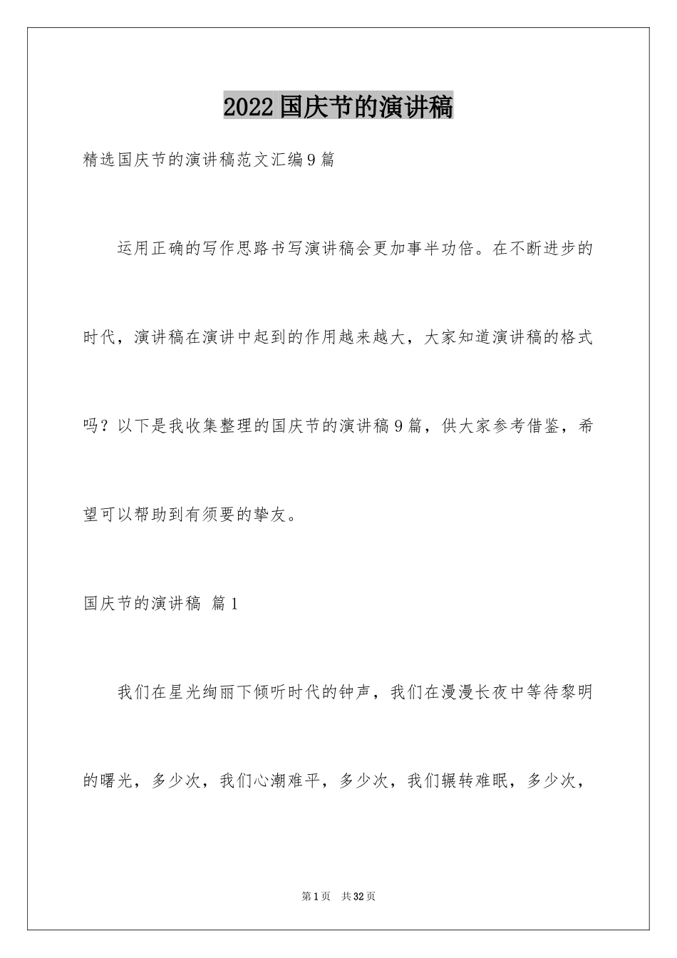 2024国庆节的演讲稿_153_第1页