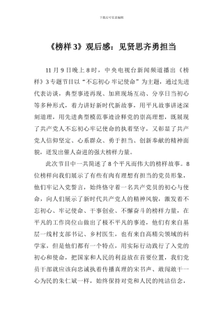 《榜样3》观后感：见贤思齐勇担当