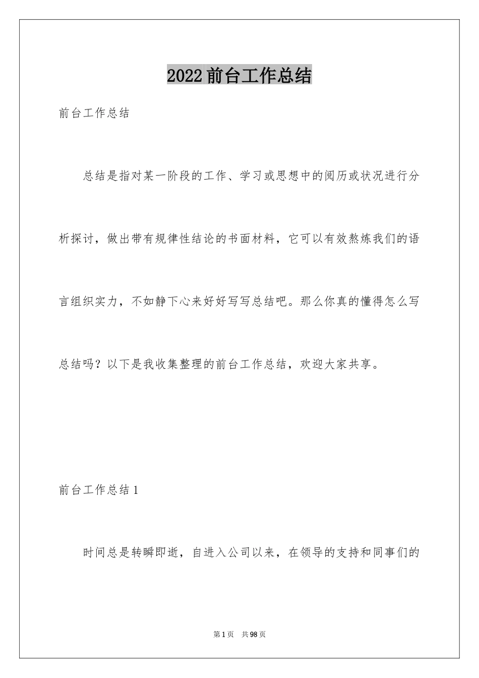 2024前台工作总结_10_第1页