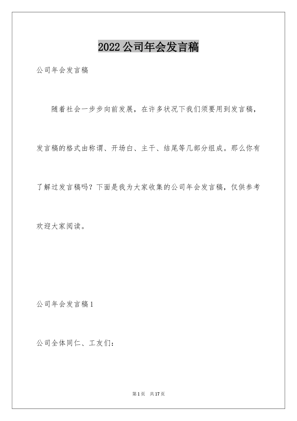 2024公司年会发言稿_22_第1页