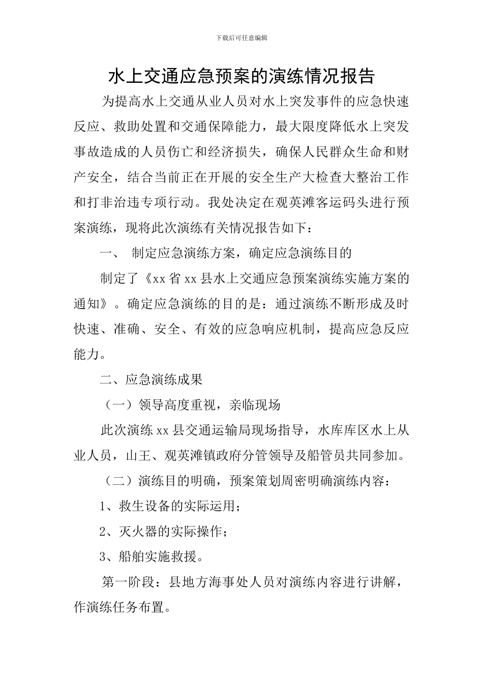 水上交通应急预案的演练情况报告_第1页
