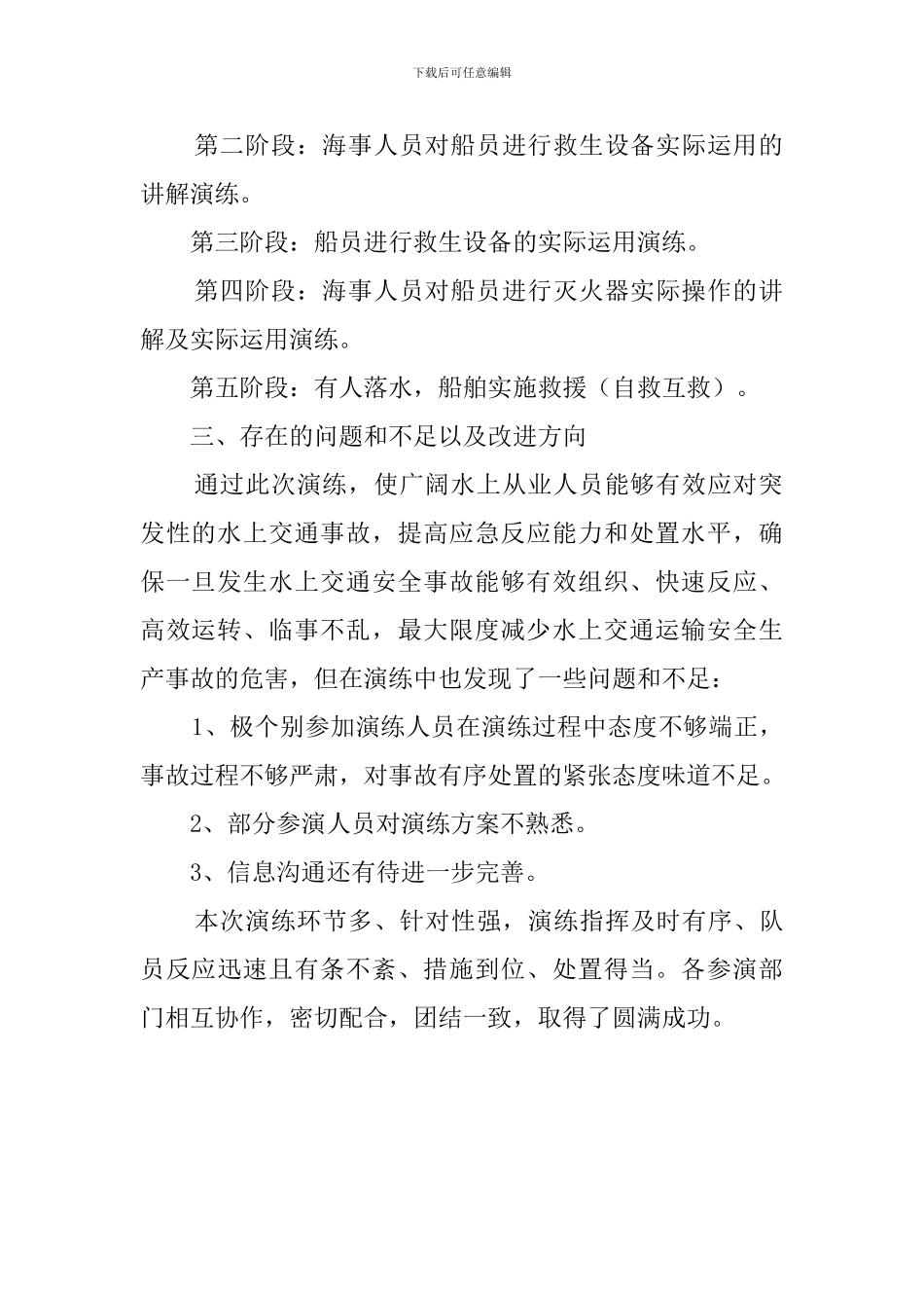 水上交通应急预案的演练情况报告_第2页