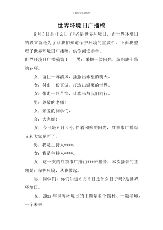 世界环境日广播稿