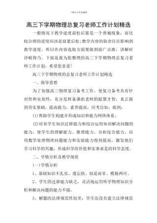 高三下学期物理总复习教师工作计划精选