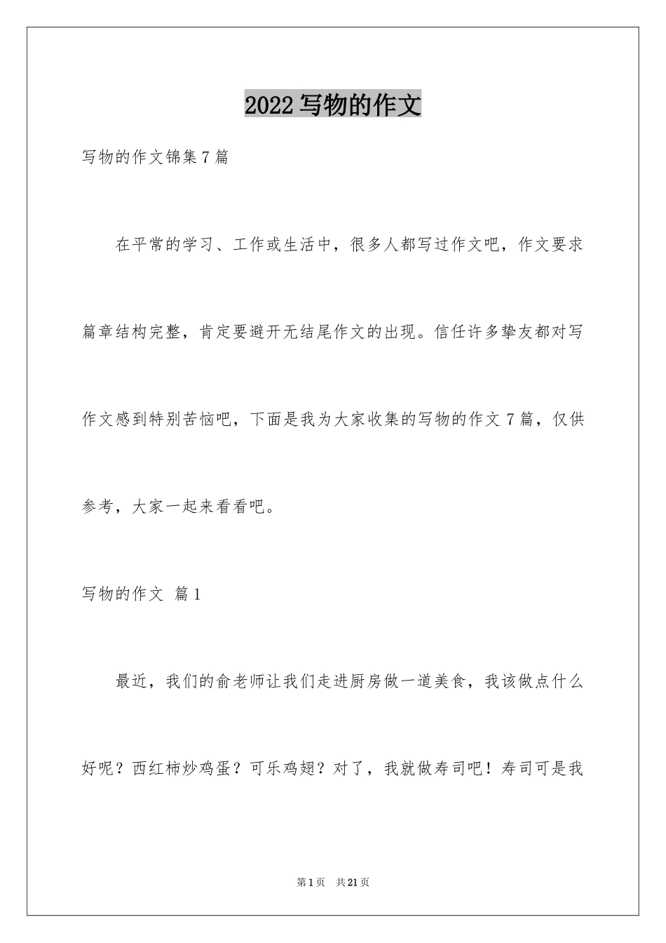 2024写物的作文_487_第1页