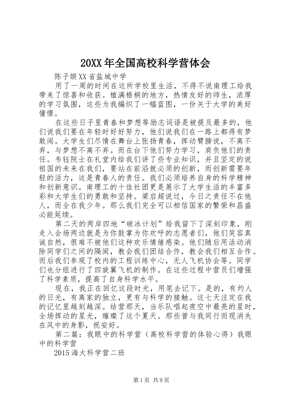 20XX年全国高校科学营体会_第1页