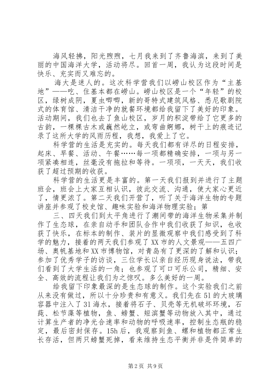 20XX年全国高校科学营体会_第2页