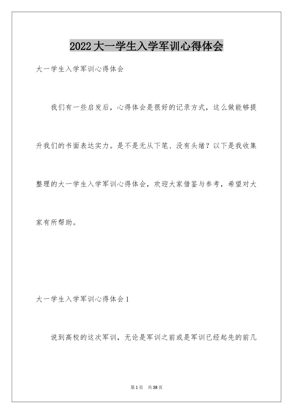 2024大一学生入学军训心得体会_4_第1页