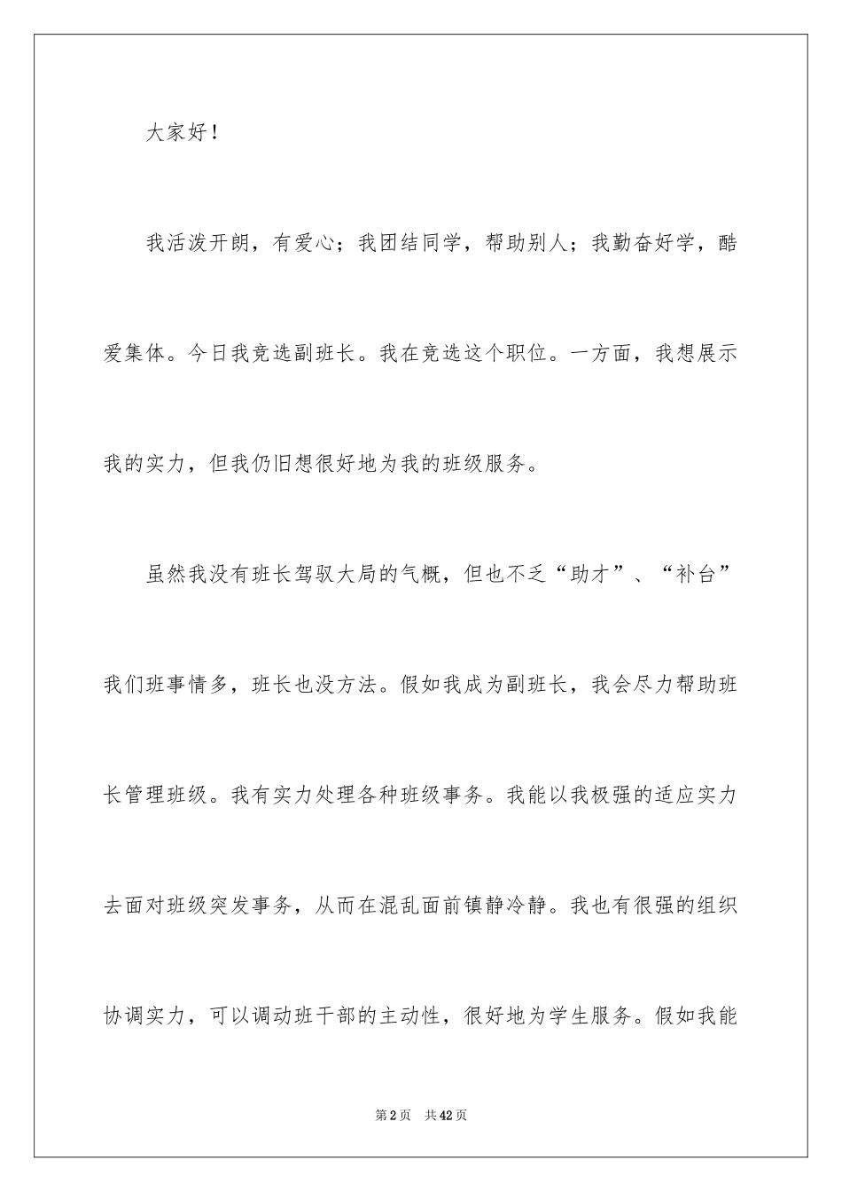 2024副班长竞选演讲稿_12_第2页