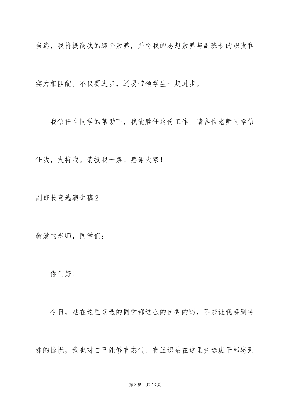2024副班长竞选演讲稿_12_第3页