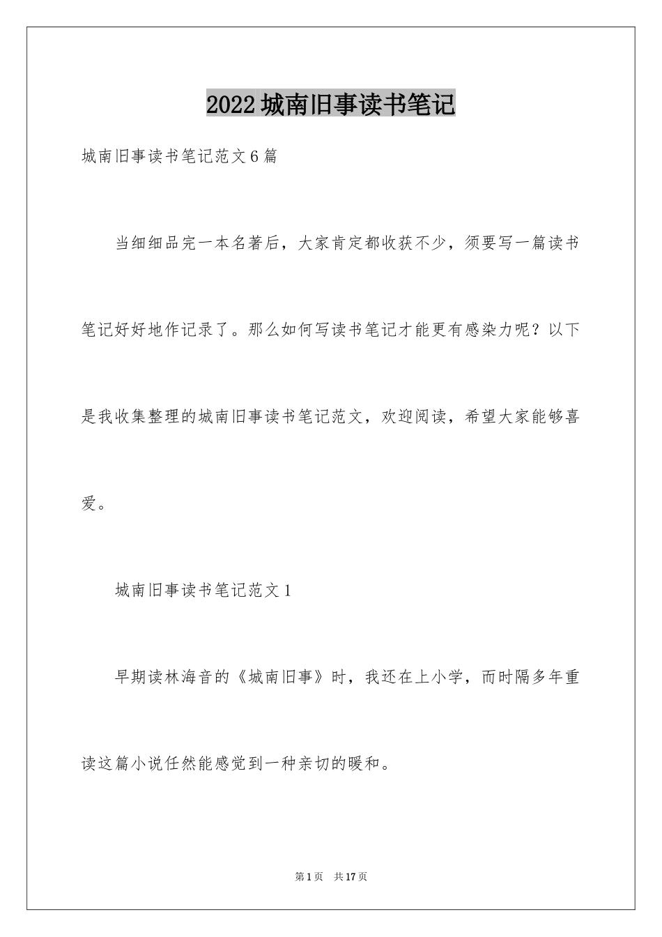 2024城南旧事读书笔记_71_第1页
