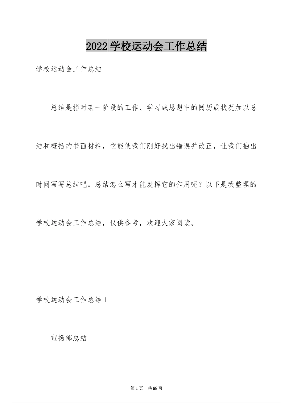 2024学校运动会工作总结_第1页