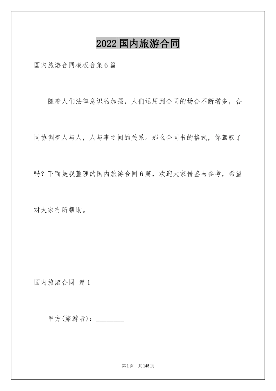 2024国内旅游合同_33_第1页
