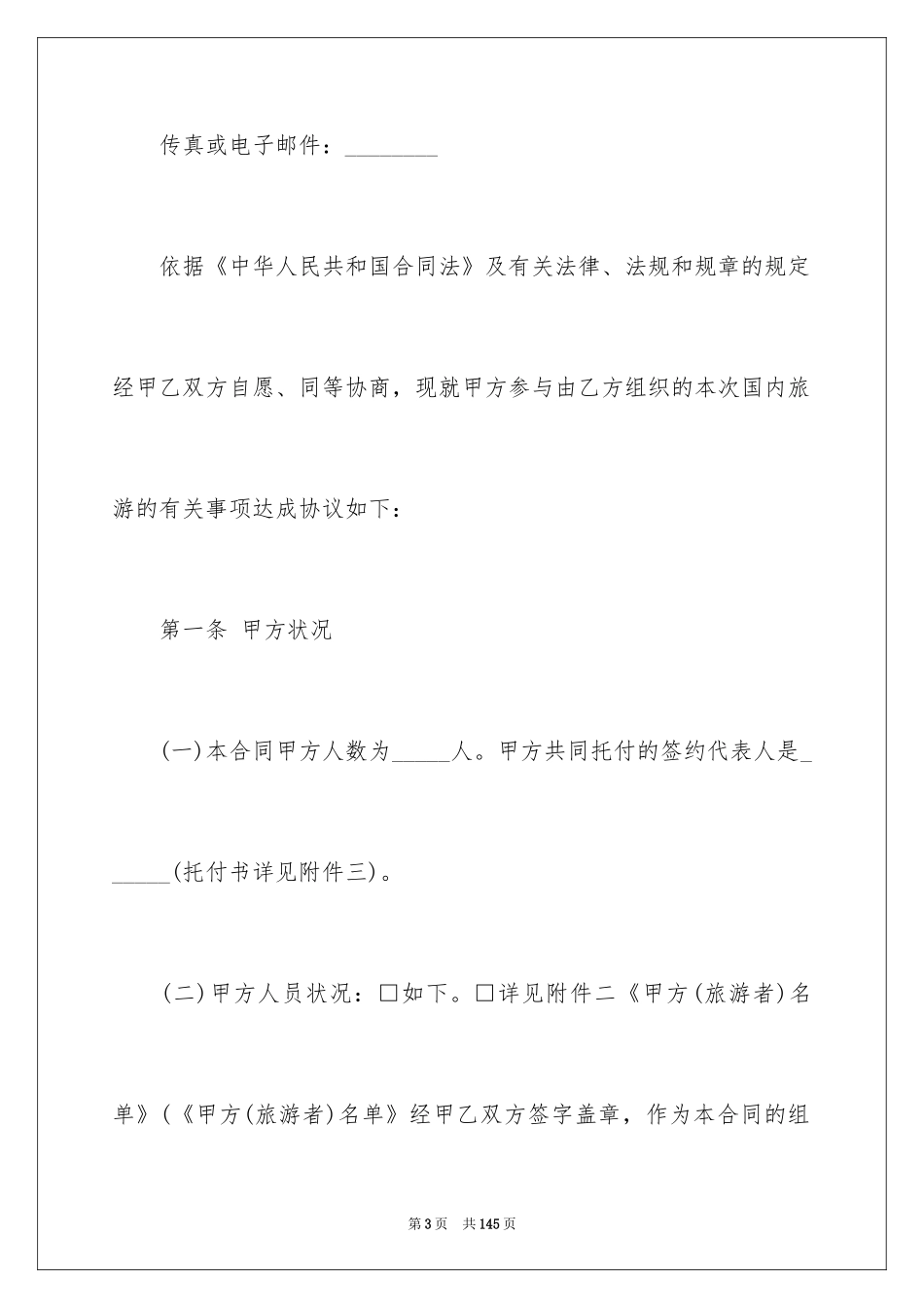 2024国内旅游合同_33_第3页