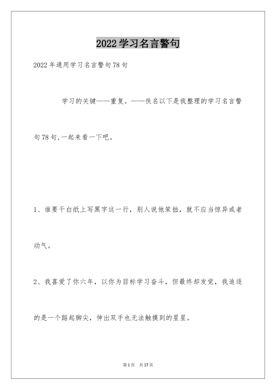 2024学习名言警句_29_第1页